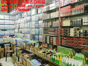 新疆烏魯木齊昌潔日用品批發(fā)部 西北地區(qū)日用品批發(fā)的重要樞紐